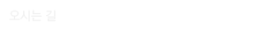 오시는길